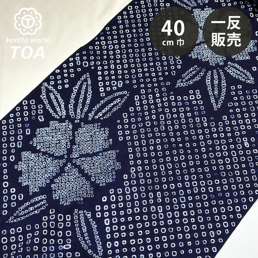 【まとめ買いクーポン券客体】 出どころ 【 有松絞り 花 紺 12.2m一巻き 巾40糎 】 一反 巻き売り 有松染め 鳴海絞り 有松鳴海絞り 浴衣出どころ 甚平出どころ 花柄 浴衣 ゆかた しぼり浴衣 絞り浴衣 絞り染め 兵児帯 帯 夏御召しもの 風呂敷 一反売りわたす 大電気容量