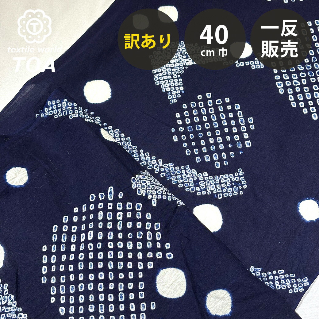 【まとめ買いクーポン券客体】 【訳あり】 【 有松絞り 観世水 紺色 12.1m一巻き 巾40糎 】 出どころ 一反 巻き売り 有松染め 鳴海絞り 有松鳴海絞り 浴衣出どころ 甚平出どころ 浴衣 ゆかた しぼり浴衣 絞り浴衣 絞り染め 兵児帯 夏御召しもの 風呂敷 一反売りわたす