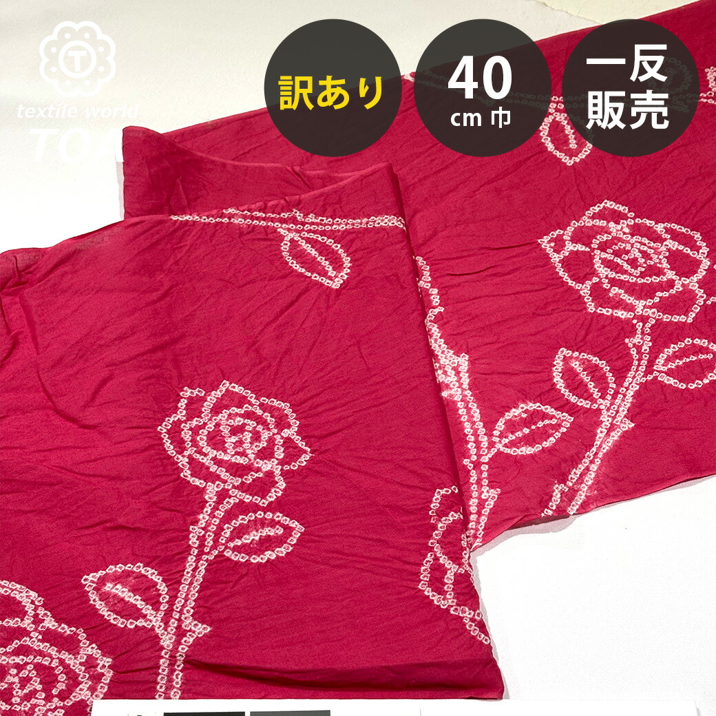 【まとめ買いクーポン券客体】 【訳あり】 【 有松絞り ローズ 赤いこと 12.1m一巻き 巾40糎 】 出どころ 一反 巻き売り 有松染め 鳴海絞り 有松鳴海絞り 浴衣出どころ 甚平出どころ 浴衣 ゆかた しぼり浴衣 絞り浴衣 絞り染め 兵児帯 夏御召しもの 風呂敷 一反売りわたす