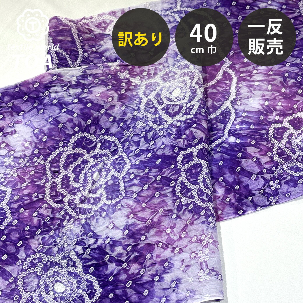 【まとめ買いクーポン券客体】 【訳あり】 【 有松絞り 花 紫色 12.2m一巻き 巾40糎 】 出どころ 一反 巻き売り 有松染め 鳴海絞り 有松鳴海絞り 浴衣出どころ 甚平出どころ 浴衣 ゆかた しぼり浴衣 絞り浴衣 絞り染め 兵児帯 夏御召しもの 風呂敷 一反売りわたす 伝