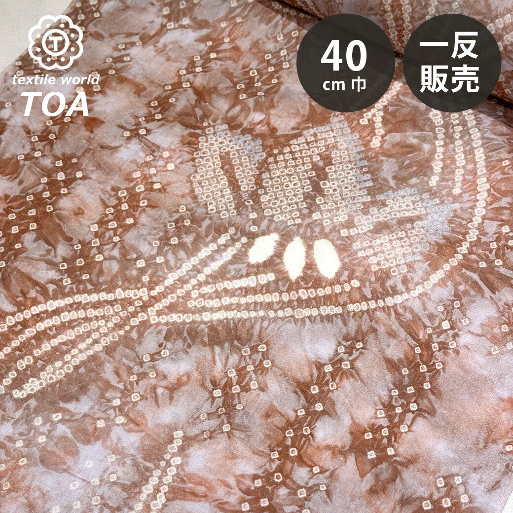 【まとめ買いクーポン券客体】 出どころ 【 有松絞り 花 赤銅色 12.2m一巻き 巾40糎 】 一反 巻き売り 有松染め 鳴海絞り 有松鳴海絞り 浴衣出どころ 甚平出どころ 花柄 浴衣 ゆかた しぼり浴衣 絞り浴衣 絞り染め 兵児帯 帯 夏御召しもの 風呂敷 一反売りわたす 大容