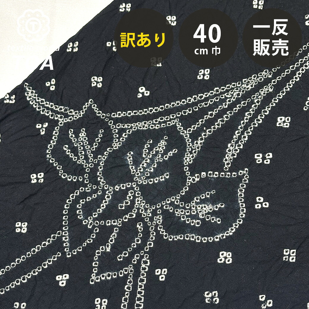 【マラソン期間P5倍】 【訳あり】 【 有松絞り 菖蒲 黒 12.1m巻き 巾40cm 】 生地 一反 巻き売り 有松染め 鳴海絞り 有松鳴海絞り 浴衣生地 甚平生地 浴衣 ゆかた しぼり浴衣 絞り浴衣 絞り染め 兵児帯 夏着物 風呂敷 一反販売 伝統工｜Textile World TOA 店