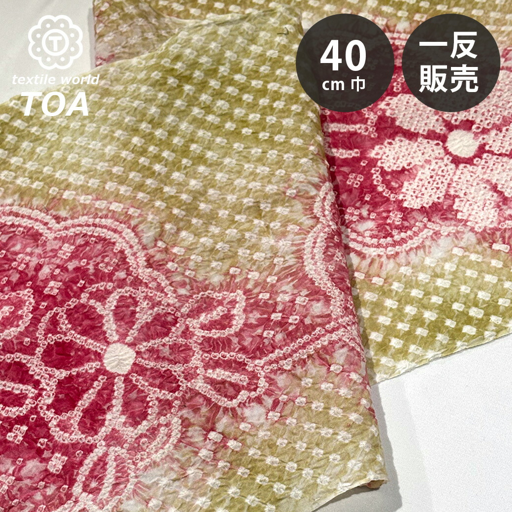 【まとめ買いクーポン券客体】 出どころ 【 有松絞り 花 イエローオーカー色 12.1m一巻き 巾40糎 】 一反 巻き売り 有松染め 鳴海絞り 有松鳴海絞り 浴衣出どころ 甚平出どころ 花柄 浴衣 ゆかた しぼり浴衣 絞り浴衣 絞り染め 兵児帯 帯 夏御召しもの 風呂敷 一反売りわたす 大