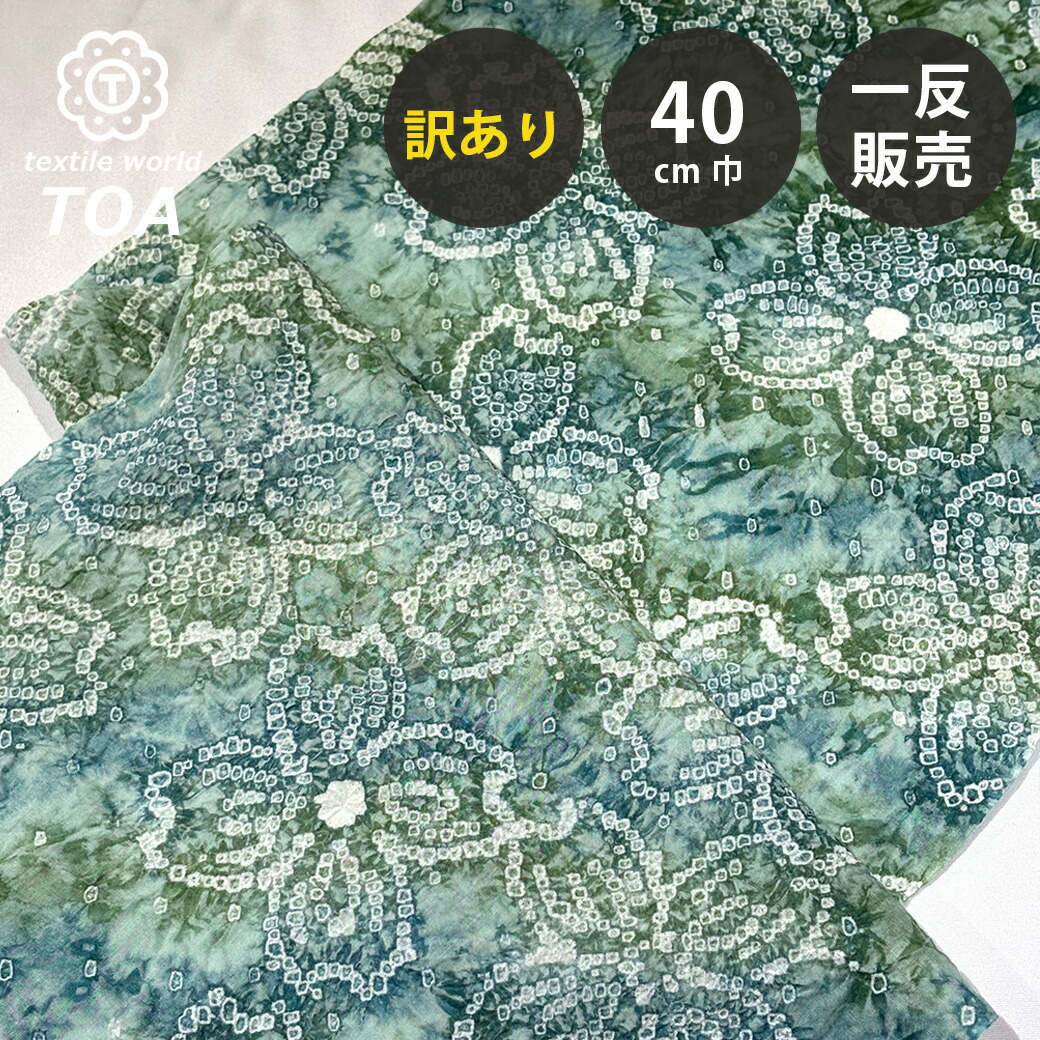 【まとめ買いクーポン券客体】 【訳あり】 【 有松絞り 花 緑であること 7.9m一巻き 巾40糎 】 出どころ 一反 巻き売り 有松染め 鳴海絞り 有松鳴海絞り 浴衣出どころ 甚平出どころ 浴衣 ゆかた しぼり浴衣 絞り浴衣 絞り染め 兵児帯 夏御召しもの 風呂敷 一反売りわたす 言い慣わし
