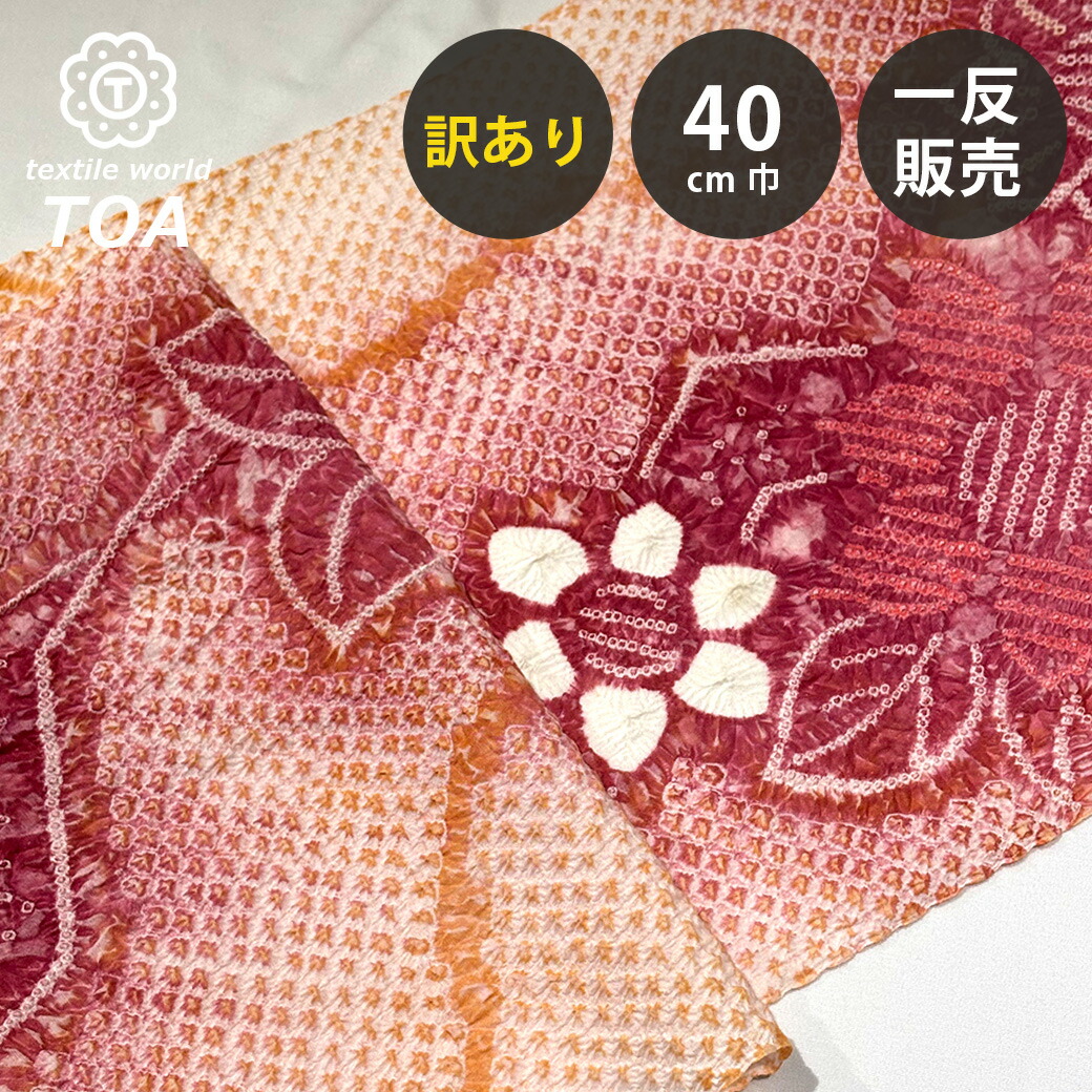 【まとめ買いクーポン券客体】 【訳あり】 【 有松絞り 花 茜色 11.7m一巻き 巾40糎 】 出どころ 一反 巻き売り 有松染め 鳴海絞り 有松鳴海絞り 浴衣出どころ 甚平出どころ 浴衣 ゆかた しぼり浴衣 絞り浴衣 絞り染め 兵児帯 夏御召しもの 風呂敷 一反売りわたす 伝