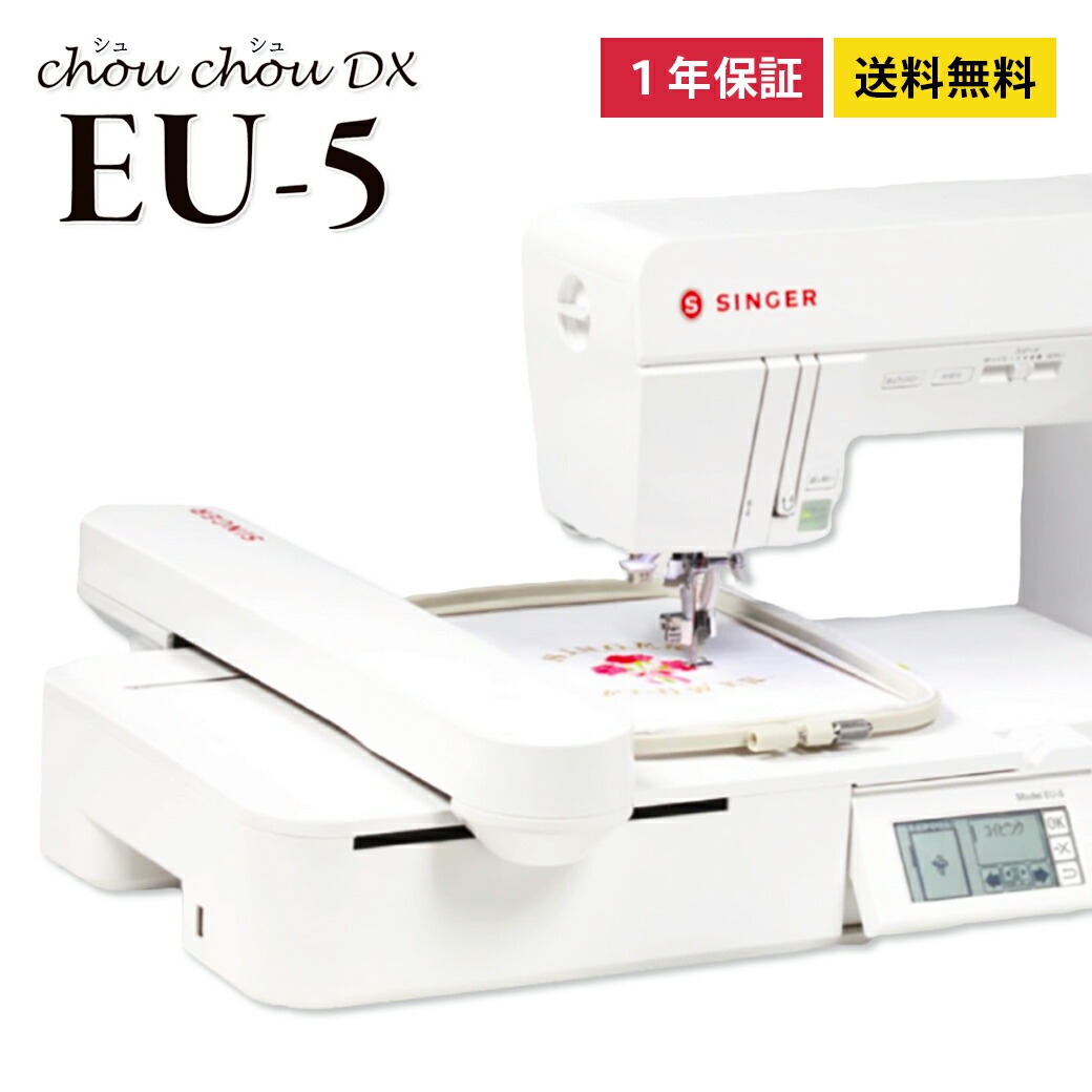 ミシン 【 歌うたい シュシュデラックス EU-5 縫い機 】 身寄り用広広とした縫い機 刺しゅう機 刺しゅうミシン 縫いミシン 歌うたいミシン 縫い用 EU5 eu chouchouDX 入園 はいり込む 新学期準備すること 新やって行く勇気付ける なまえ刺しゅう 名まえ縫い 飾り気の無い ミシン本体 仕立て 明らかにするヴィデオディスク付 差し上げ物