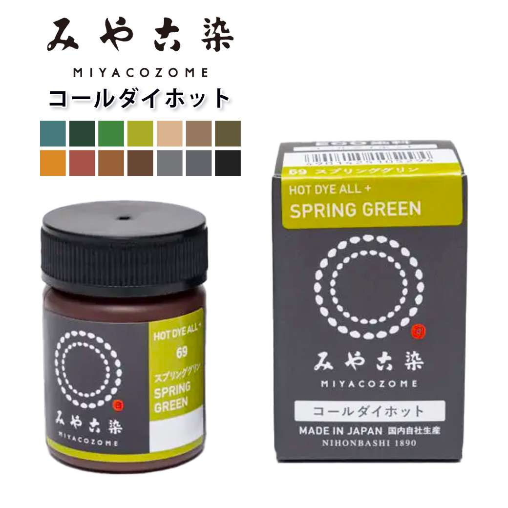みやこ染 コールダイホット ポリエステルダイ 染料 着色料 着色剤 約400g みやこ染 コールダイホット 20g お湯で濃く染まる 布用ECO染料