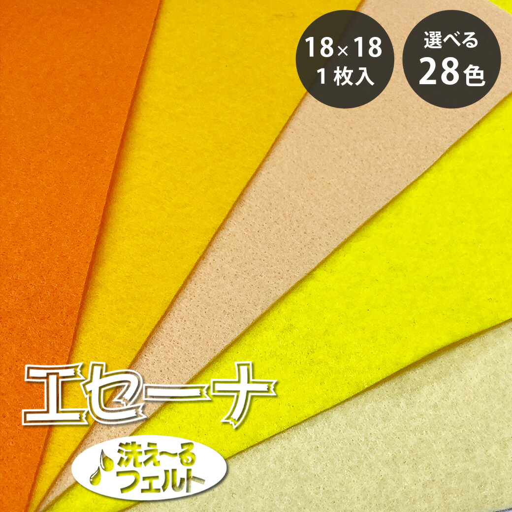 楽天市場】生地 【 ファミーフェルト 全32色 40×40 黄色系 】 カラー