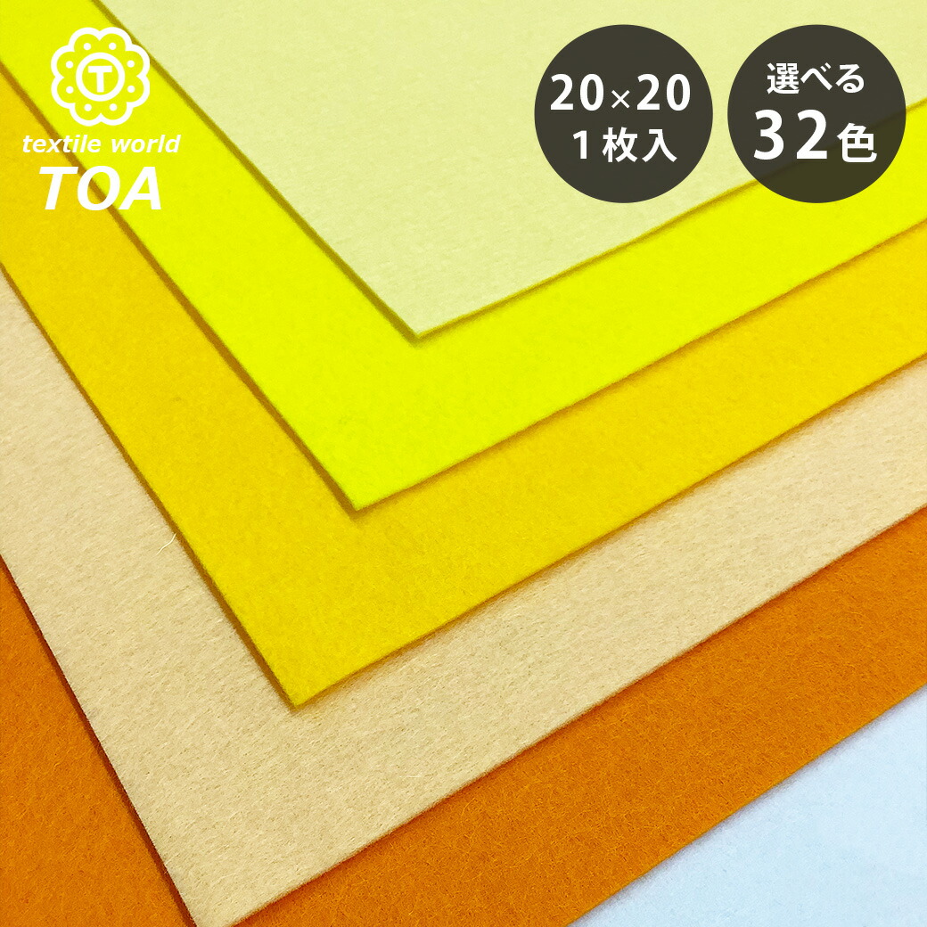 楽天市場】生地 【 ファミーフェルト 全32色 20×20 黄色系 】 カラー