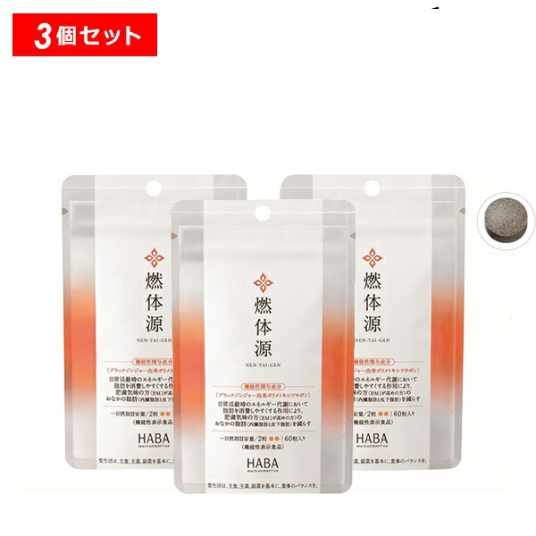 HABA - HABA 燃体源3袋セット 楽天市場】【2025年9月5日以降入荷予定】ハーバー HABA 燃体源