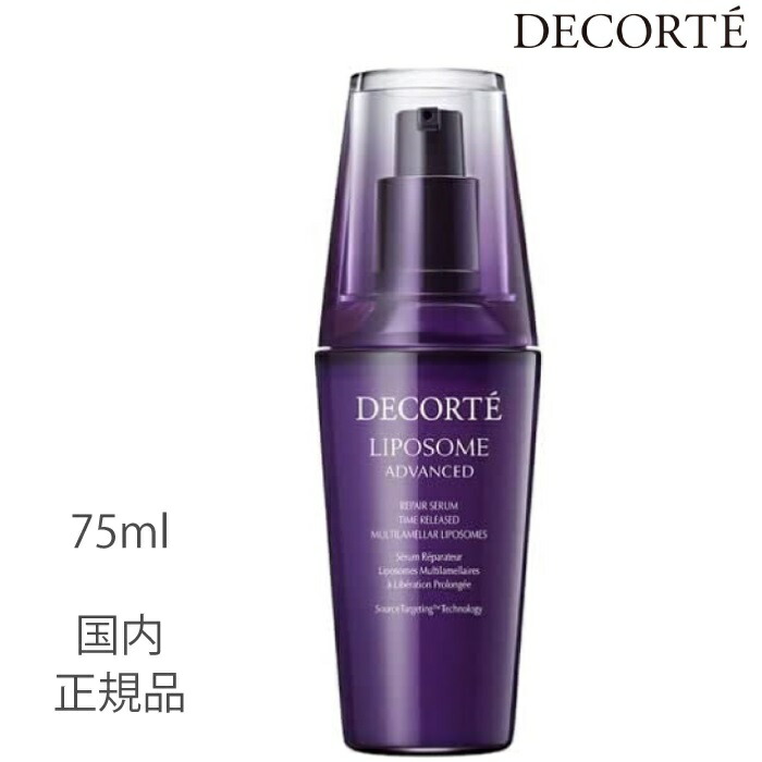 【即納 国内置き目品】COSME DECORTE コーセー コスメデコルテ リポソームアドバンストリペアセラム 75ml 美容液 貨物輸送無料