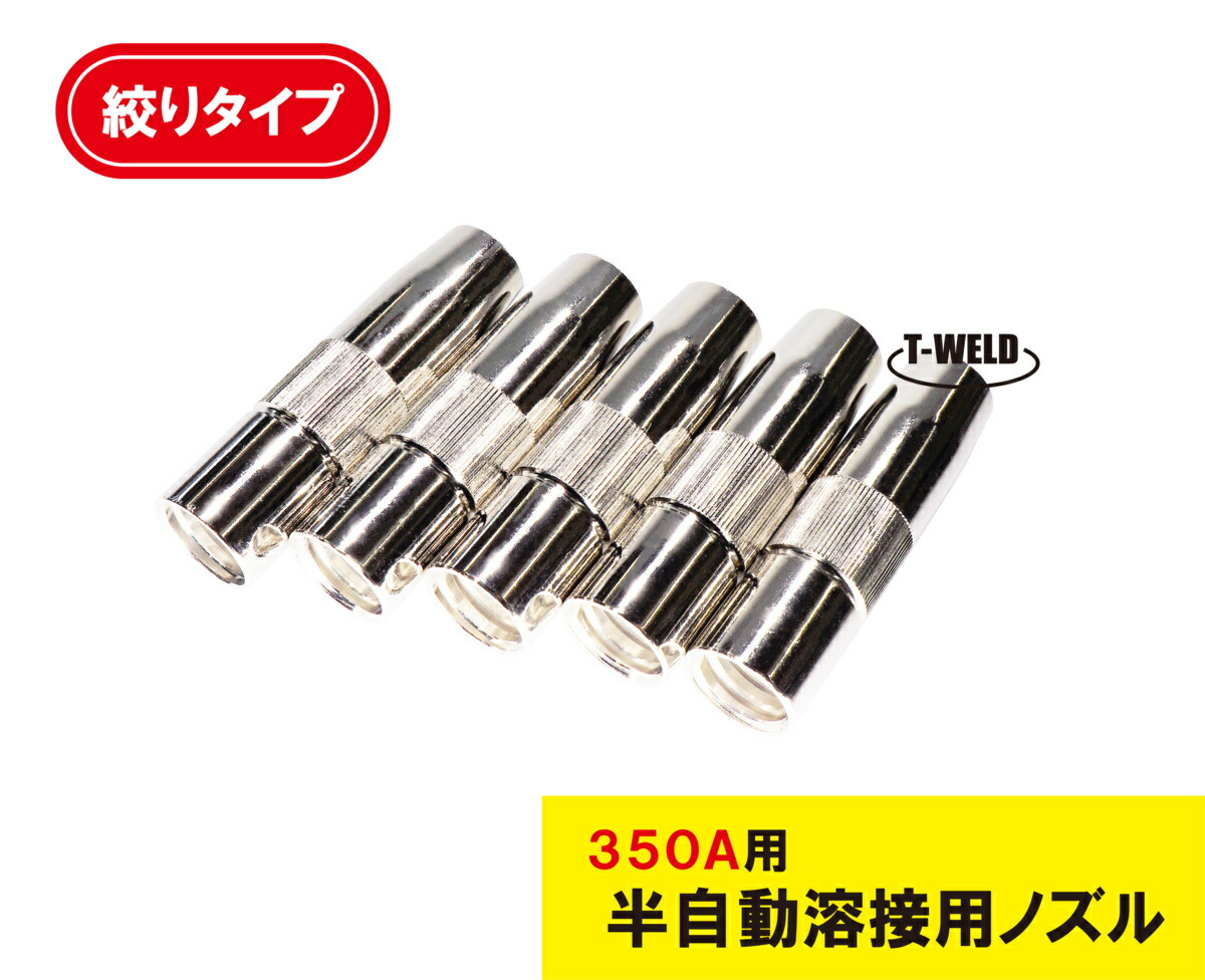 半自動 溶接 CO2 ノズル 350A S1 絞り TGN00044 適合 1本