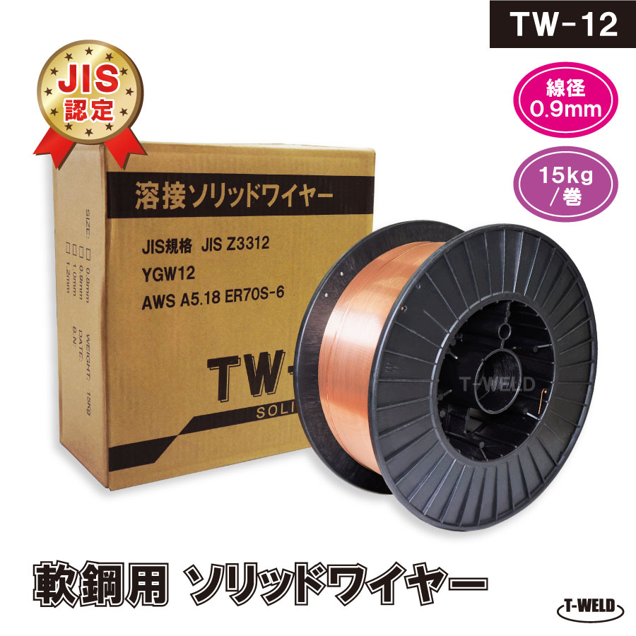 楽天市場】JIS認定！ 溶接ソリッドワイヤ TW-12 0.9mm ×15kg/巻 YM-28 MG-50T YM-50T SM-70 等適合・1巻  期間限定セール中！ : TOAN WELD