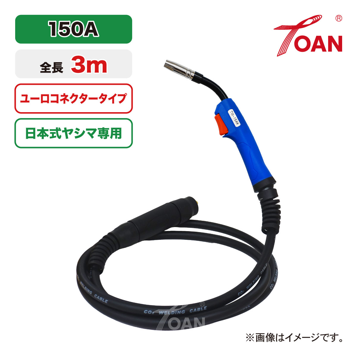 TOAN 半自動溶接機 CO2トーチ 日本式 ヤシマ 150A 全長:3m TW-15AK ユーロコネクター式 (溶接機適合機種 例: WM-210MO MIG210S 海外溶接機) インボイス対応領収書発行可|TOAN WELD