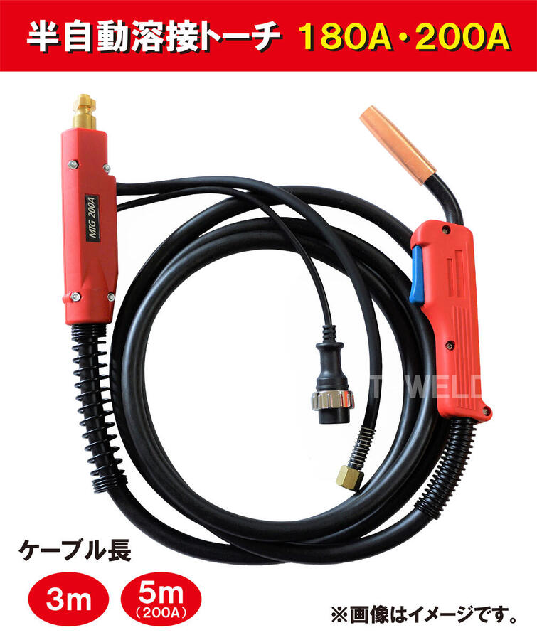 楽天市場】半自動 溶接 CO2 トーチ 180A/200A×5m パナソニック YT18CS4 YT20CS4 適合 1本単価 : TOAN WELD