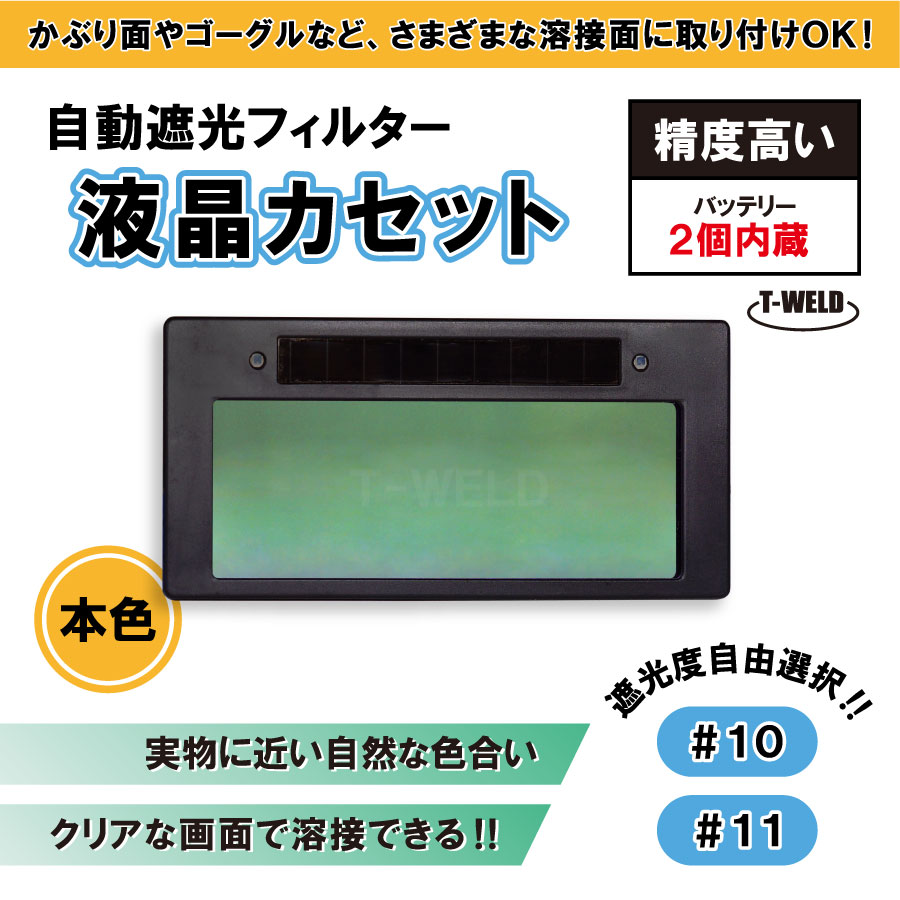 楽天市場】液晶自動遮光溶接面 純工業レベル TOAN-9960USB充電 黒 (高級パネル、特大視野！、日本語取説付き) 1本 : TOAN WELD