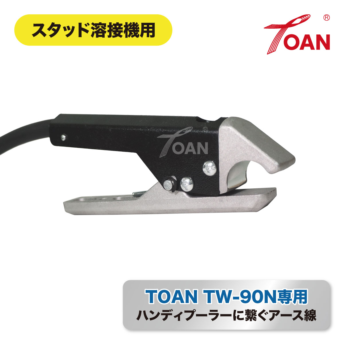 スタッド溶接機用 ハンディプーラー アース線 3ｍ 1本 ( スタッド溶接機 TOAN型番：TW-90N専用 ) クイックプーラー 引出し鈑金 パネル修正 インボイス対応領収書付き 送料無料 正規品 対応 即日出荷｜TOAN　WELD