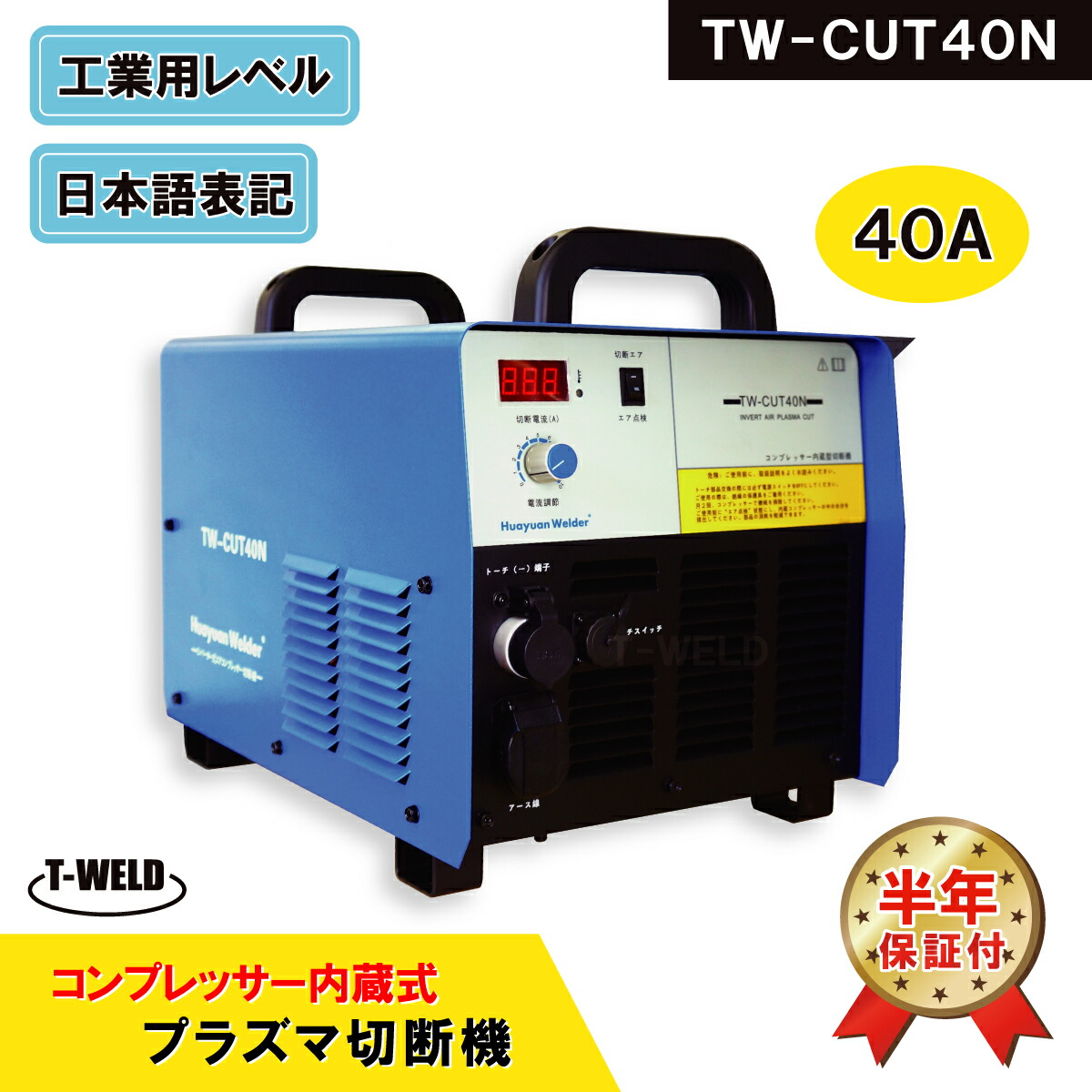 TOAN 血しょう切りおとす機 TW-CUT40N コンプレッサー内蔵式 エアープラズマカッター 40A 専用懐中電燈付き添い人 半年引き受ける付 付け出し相応う受け取り書振り出し可
