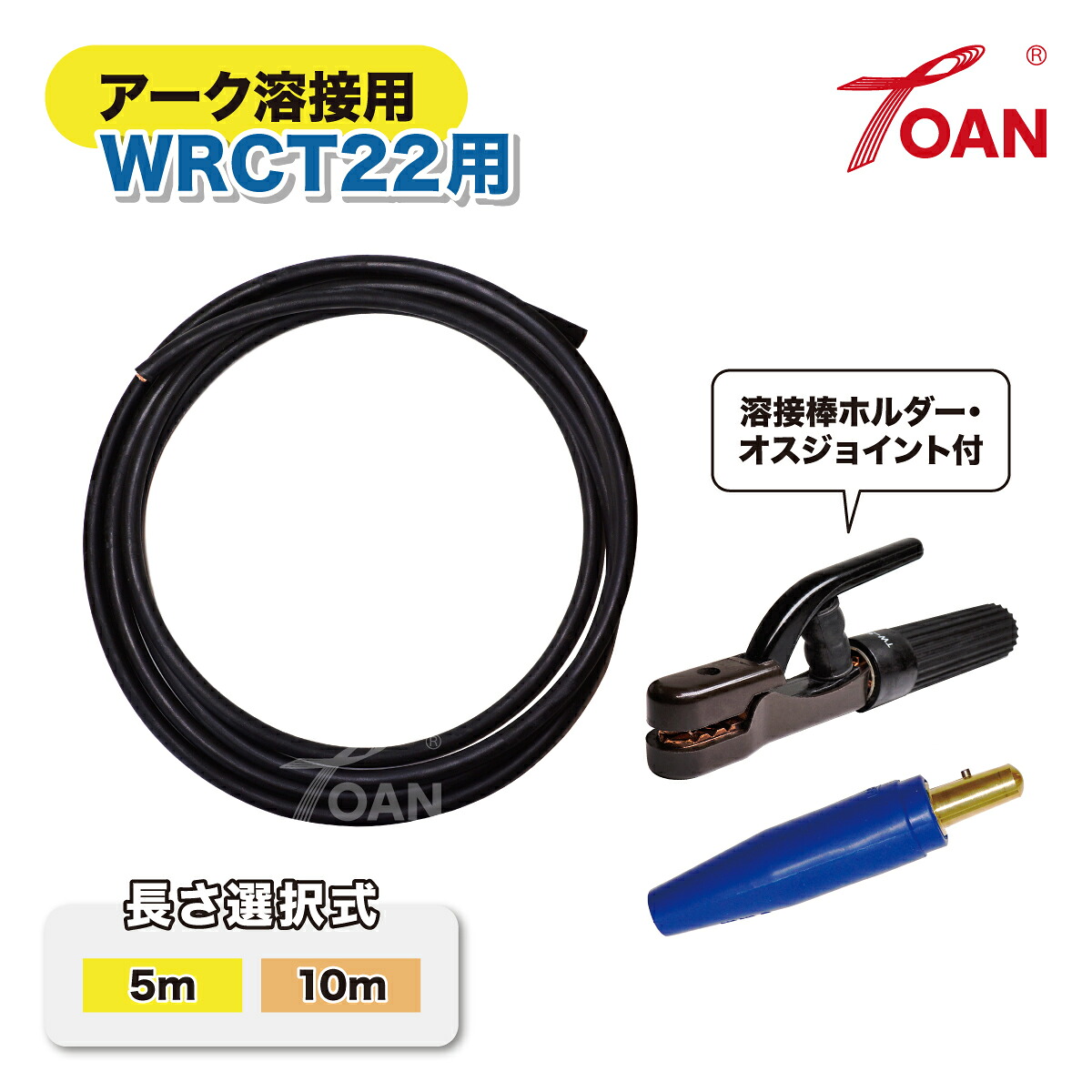 TOAN 弧線溶接機 保持者ゼムクリップ ( 長さ選りわける式: 5ｍ 10m )( 三ツ星 キャブタイヤ ホンブルグ帽手合い WRCT 22SQ 300A 溶接棒保持者 有線テレビ合わせ目:雄 ) 仕切り状相応う受け入れ書書き著す可 貨物輸送無料