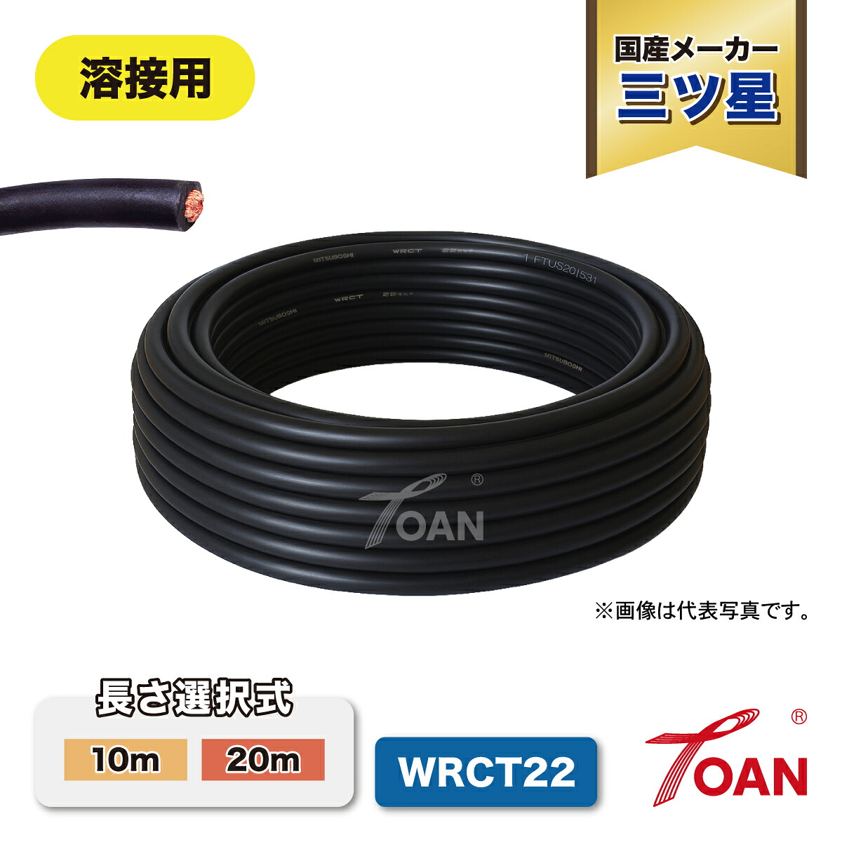 TOAN 溶接 キャブタイヤケーブル 三ツ星 WRCT 22SQ ( 長さ選択式: 10m 20m ) ( 柔らかい 柔軟性 ソフト ケーブル キャブタイヤ 国産メーカー ) 送料無料 インボイス対応領収書発行可｜TOAN　WELD