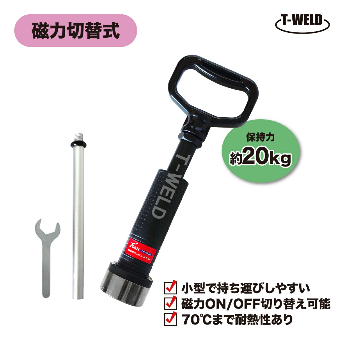 マグネットピックアップツール TW-MP20L 取りひろげる極点付き添い人 守りつづける力 20kg 磁気力うつり変わり式 1本 持ちはこび用 小型 耐熱性 書き出し相応う受け入れ書ふり出し可