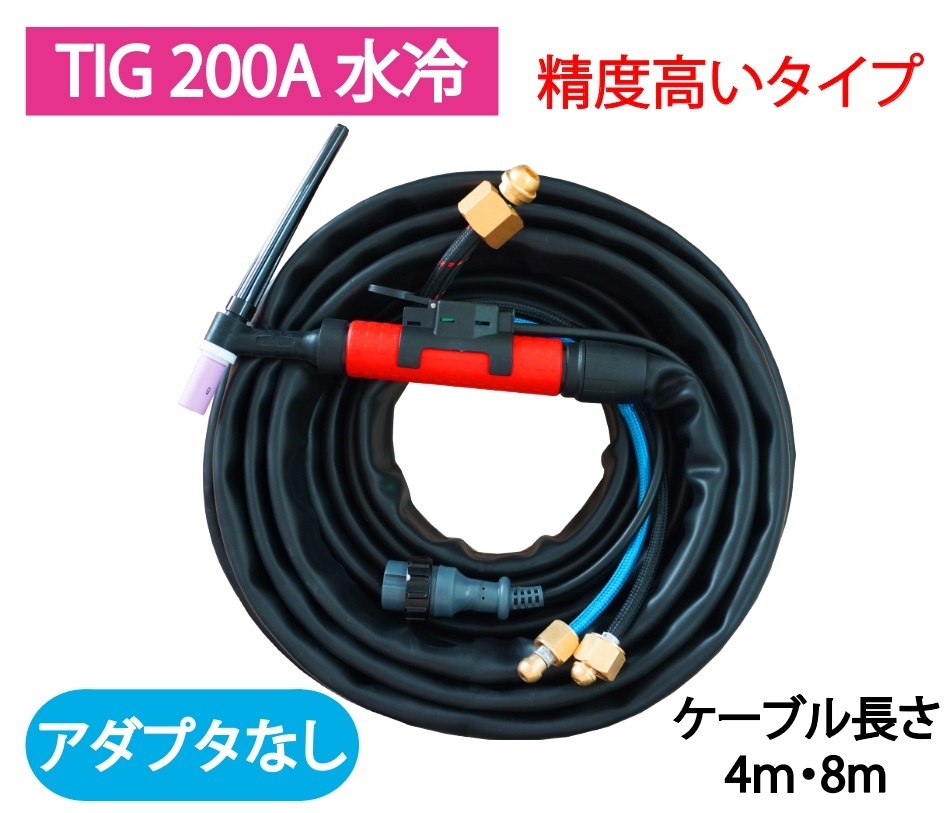 8339円 当店一番人気 TIG トーチ 200A 水冷 WP-20×4m AW-20 YT-20TSW2 適合 精度高トーチ アダプタなし 1本単価