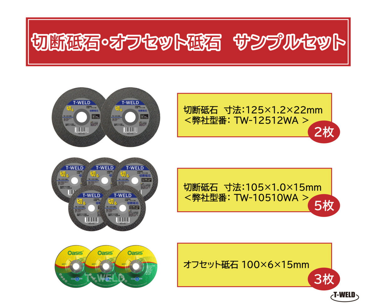 楽天市場】切断砥石 オフセット砥石 サンプルセット （ 切断砥石 125×1.2×22mm ×2枚 105×1.0×15mm ×5枚 オフセット 100 ×6×15mm ×3枚 ）：TOAN WELD