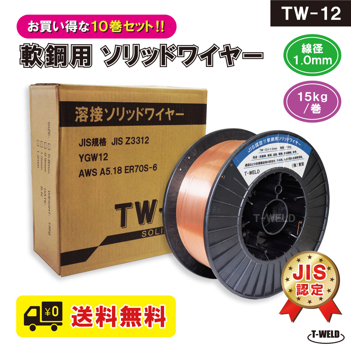 最大55％オフ！ 送料無料 代引き不可 JIS認定 溶接ソリッドワイヤ TW-12 1.0mm ×15kg 巻 10巻セット 期間限定セール中  fucoa.cl