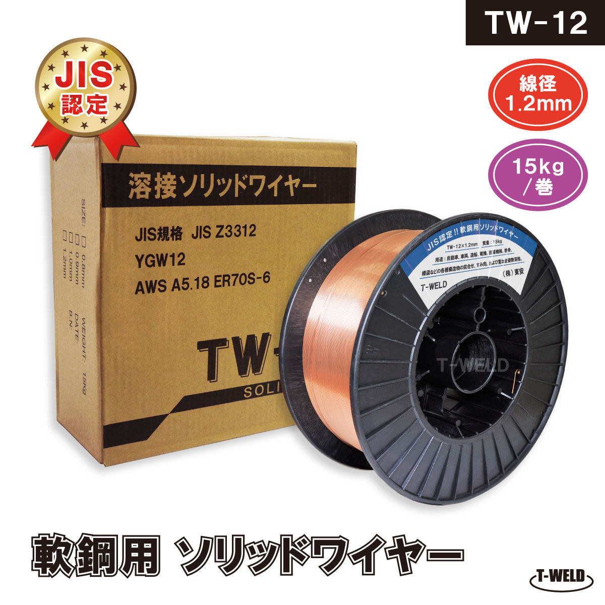 【楽天市場】JIS YGW12 溶接ソリッドワイヤ TW-12 0.9mm ×15kg