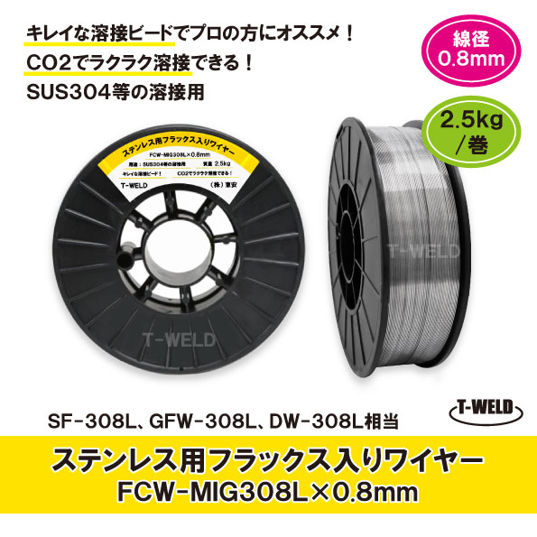 半自動溶接機 ステンレス用 フラックス入りワイヤ FCW-MIG308L×0.8mm 2.5kg巻 適合型番:SF-308L GFW-308L スプール200mm インボイス対応領収書発行可 送料無料|TOAN WELD