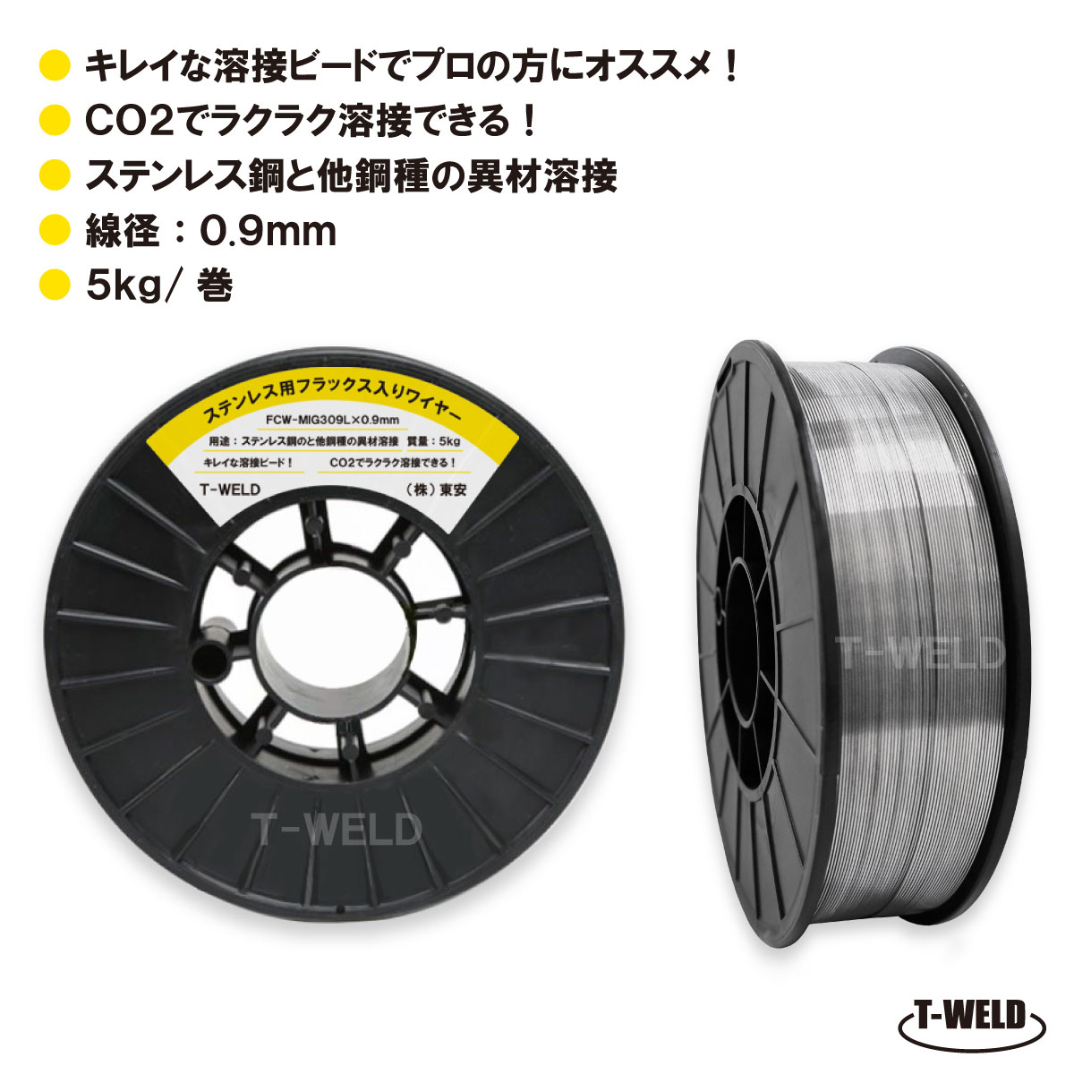 半自動溶接機 ステンレス用 フラックス入りワイヤ FCW-MIG309L×0.9mm 5kg巻 スプール200mm 適合型番:SF-309L GFW-309L DW-309L インボイス対応領収書発行可 送料無料|TOAN WELD