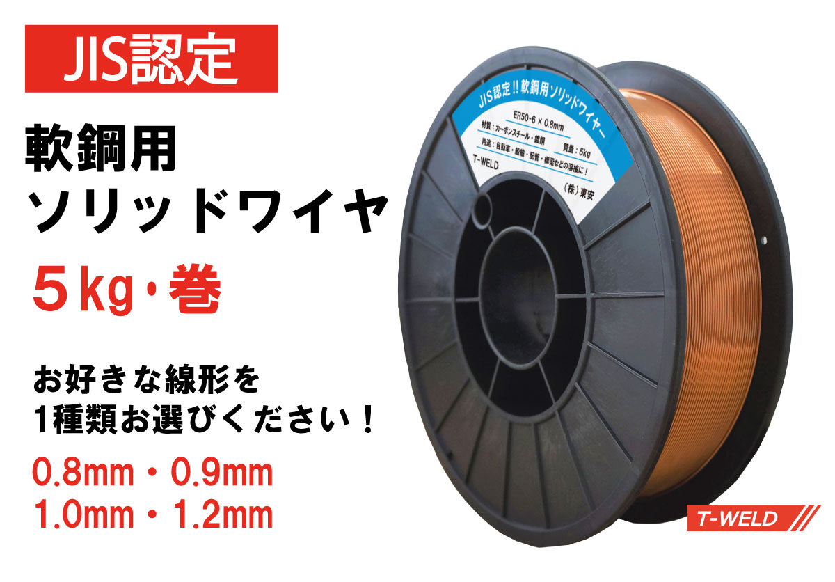 楽天市場】JIS認定！ 溶接ソリッドワイヤ TW-12 0.9mm ×15kg/巻 YM-28 MG-50T YM-50T SM-70 等適合・1巻  期間限定セール中！ : TOAN WELD