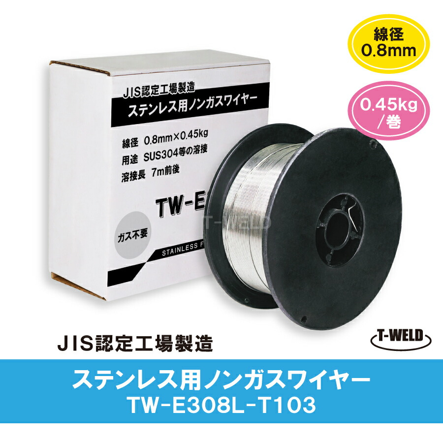 楽天市場】ノンガスワイヤー（ ステンレス 用） 0.8mm×0.45kg/巻 1巻単価 : TOAN WELD