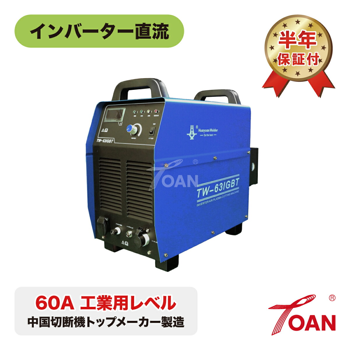 デジタルエアープラズマ切りはなす機 TW-63IGBT 1台 はたご屋取り替えっこ直流 60A 200V 産業用気泡管水準器 半年引き受ける付き添い人 勘定書き相応う受け入れ書付き添い人 貨物輸送無料 置き目品 相応う 即日さし出し