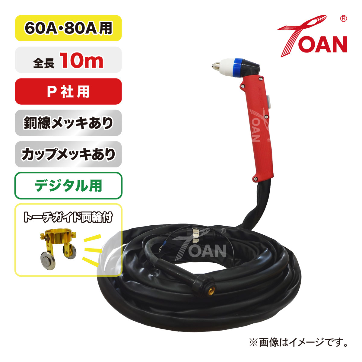 TOAN 血しょう切りおとす機 血しょう CUT 切りおとす懐中電灯 60A/80A用 デジタル用 TW-P6080 銅線メッキあり 長さ：10ｍ 1本 其れ相応型番：PANA YP-060PF1 書き出し相応う受け入れ書ふり出し可 即日送りとどける 貨物輸送無料