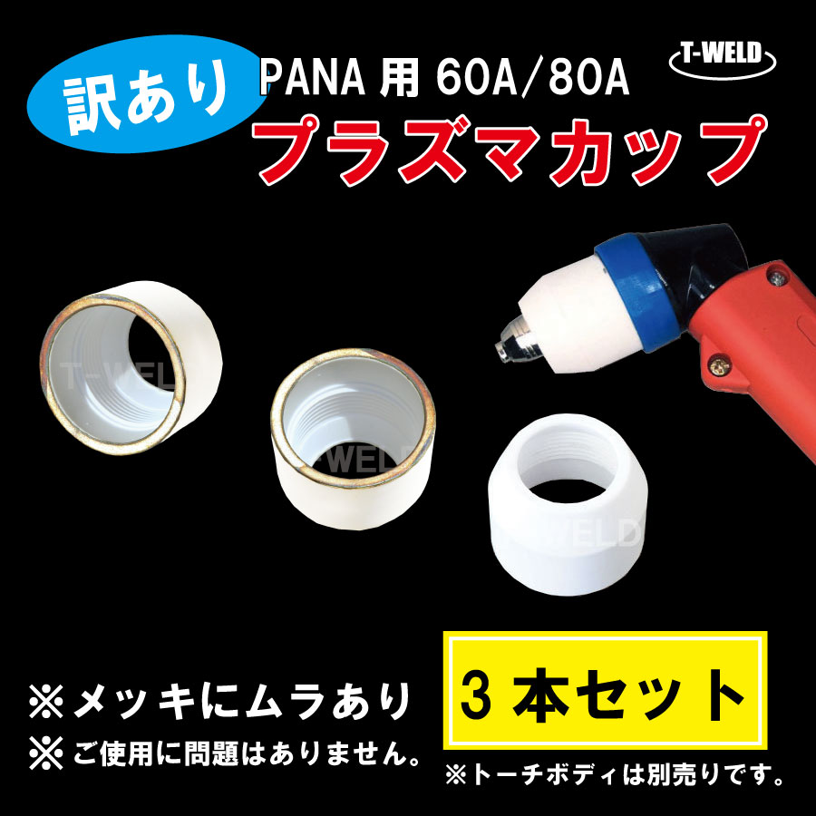 プラズマトーチ ( PANA 仕様) 60A/80A用 ＜メッキフリー＞ YP-060P-2 