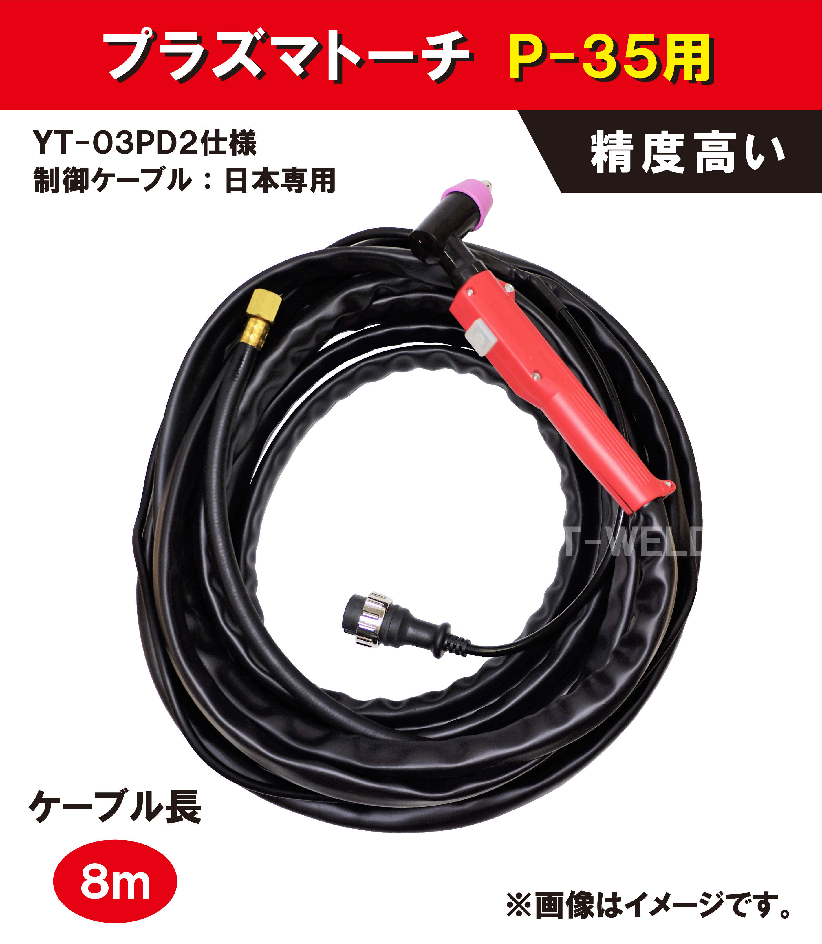 プラズマトーチ ( PANA 仕様) 60A/80A用 ＜メッキフリー＞ YP-060P-2 