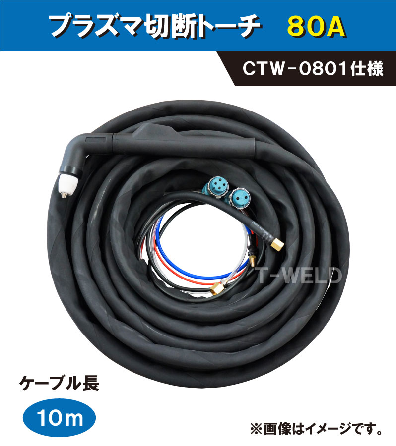 ダイヘン 80A D8000 血しょう切りおとす懐中電燈 CTW-0801 遣りかた×10m １本 「押さえる商いもの」