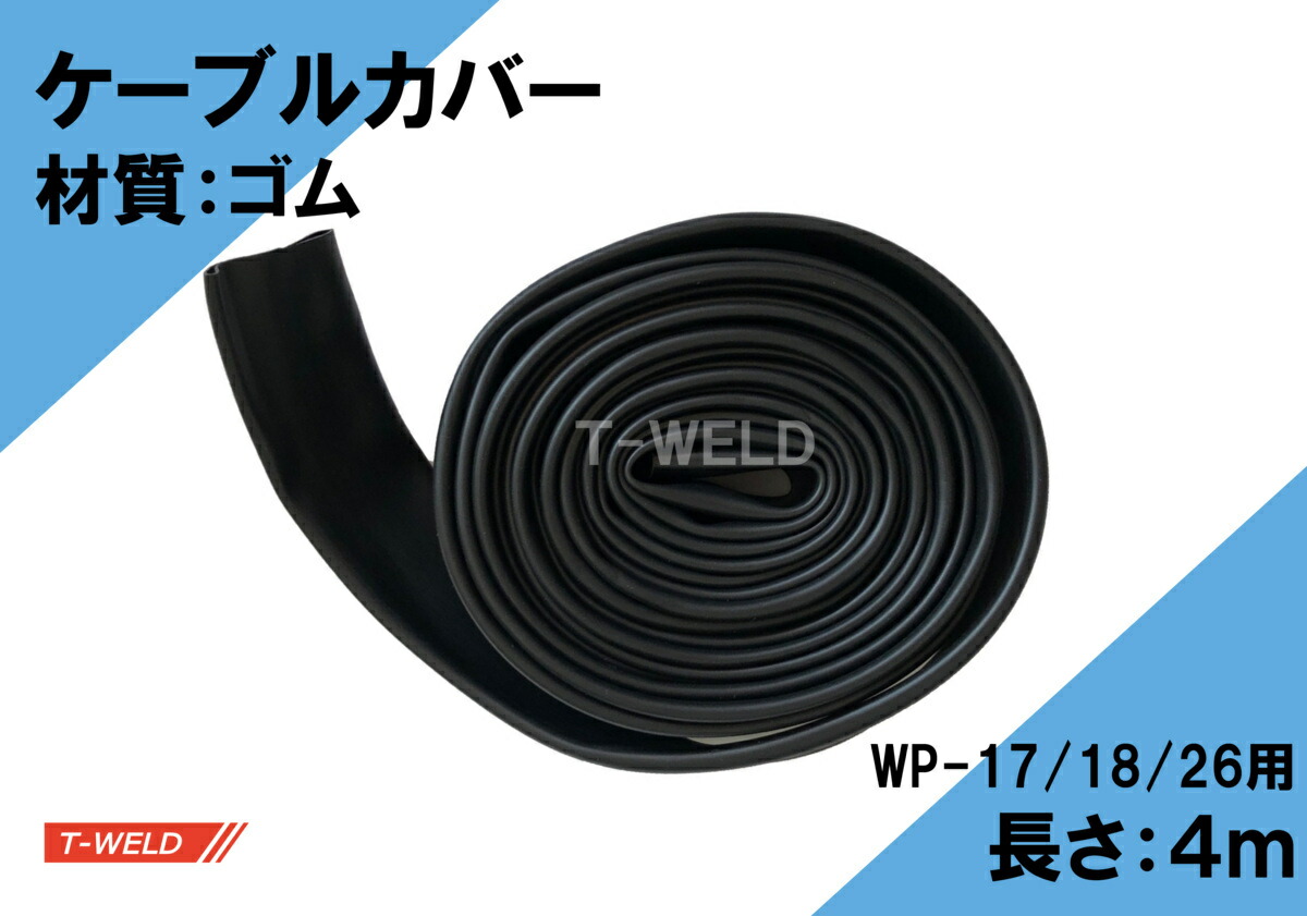楽天市場】TIG 半自動 溶接 トーチ デニム ケーブルカバー 8m 1