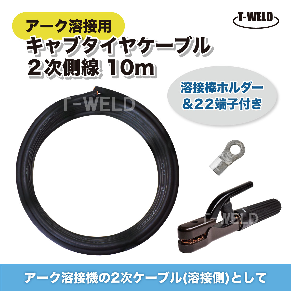 アーク 溶接機 溶接 キャブタイヤケーブル 2次側線 10m（ 溶接棒ホルダー ・ 22端子付 ）｜TOAN　WELD