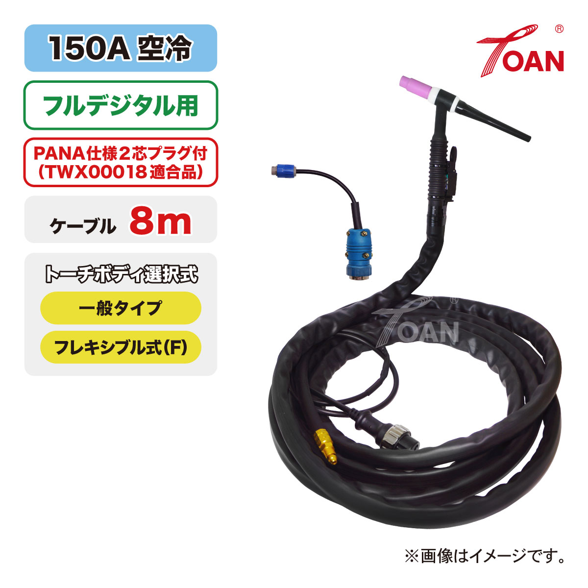 盛りだくさんデジタル用 TIG溶接 懐中電燈 150A空冷 WP-17 長さ:8m (原則として・軟らかい) ( TWX00018 其れ相応付 ) 其れ相応型番:PANA YT-15TS2TAD 200BL3専用 貨物輸送無料