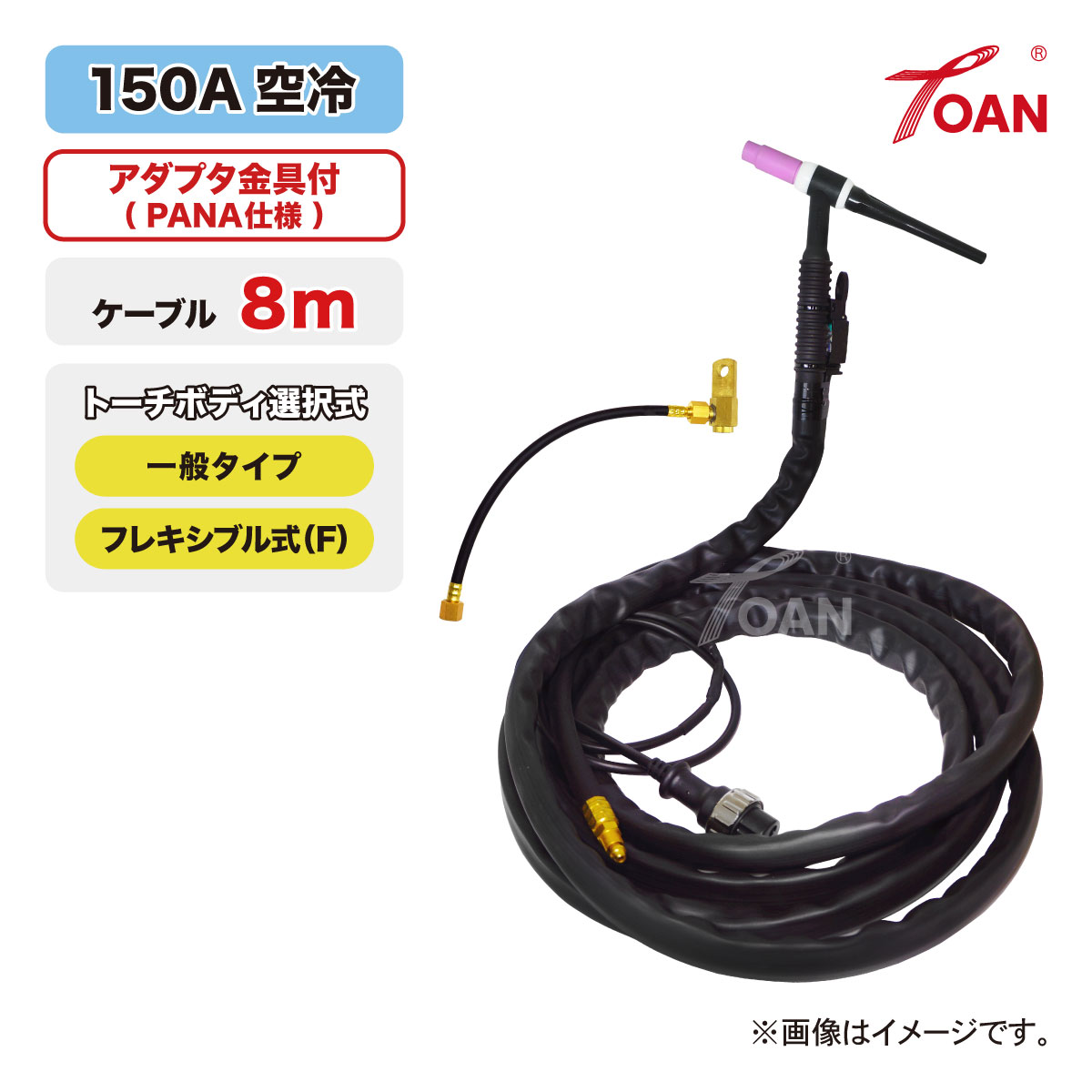 TIG溶接 トーチ 150A空冷 WP-17 長さ:8m アダプタ付き (一般・フレキシブル) ゴムカバー 適合型番:PANA YT-15TS2C1 YT-15TSF2C1 ダイヘン AW-17 AWF-17 インボイス対応領収書発行可 即日発送 送料無料｜TOAN　WELD 10,331円