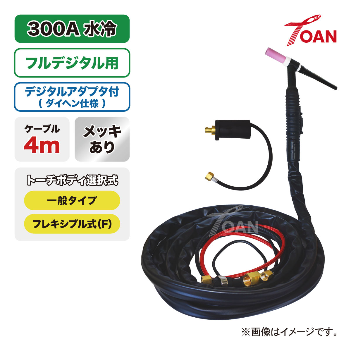 フルデジタル用 TIG溶接 トーチ 300A水冷 WP-18 長さ:4m メッキあり (一般・フレキシブル) ( ダイヘン:BBAWD-1801適合 アダプタ付 ) インボイス対応領収書発行可|TOAN WELD