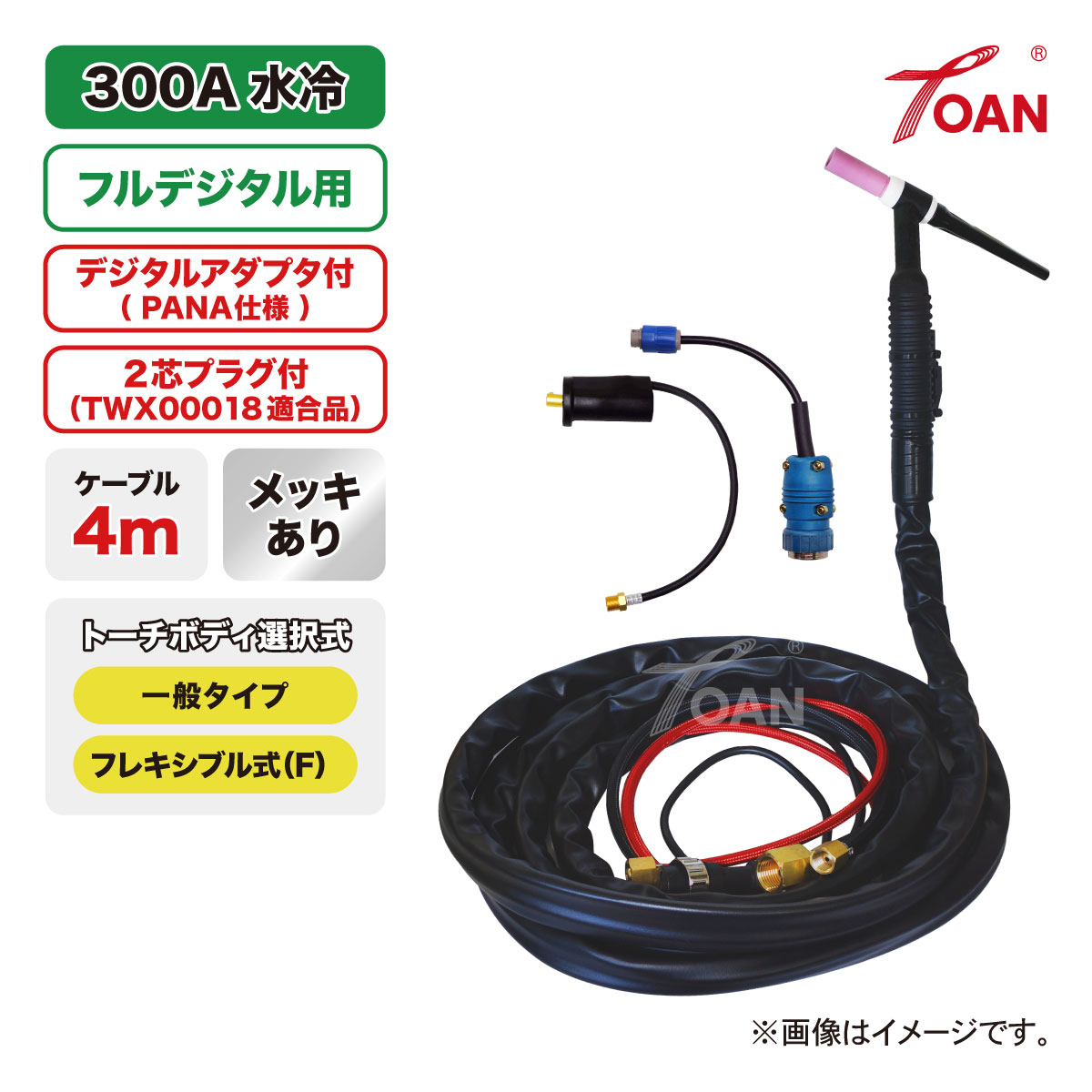 盛りだくさんデジタル用 TIG溶接 懐中電灯 300A水冷 WP-18 長さ:4m メッキあり ( 原則として・軟らかい ) ( PANA：TJM00041 + TWX00018 其れ相応付 ) 勘定書き相応う受け入れ書ふり出し可