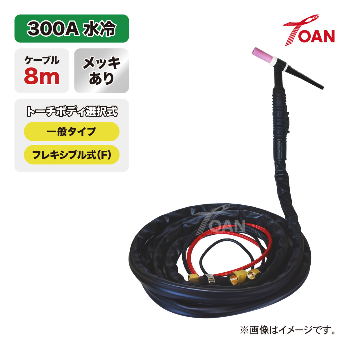 TIG溶接 トーチ 300A水冷 WP-18 長さ:8m メッキあり (一般・フレキシブル) ゴムカバー 適合型番:PANA YT-30TSW2C1 ダイヘン AW-18 AWF-18 インボイス対応領収書|TOAN WELD