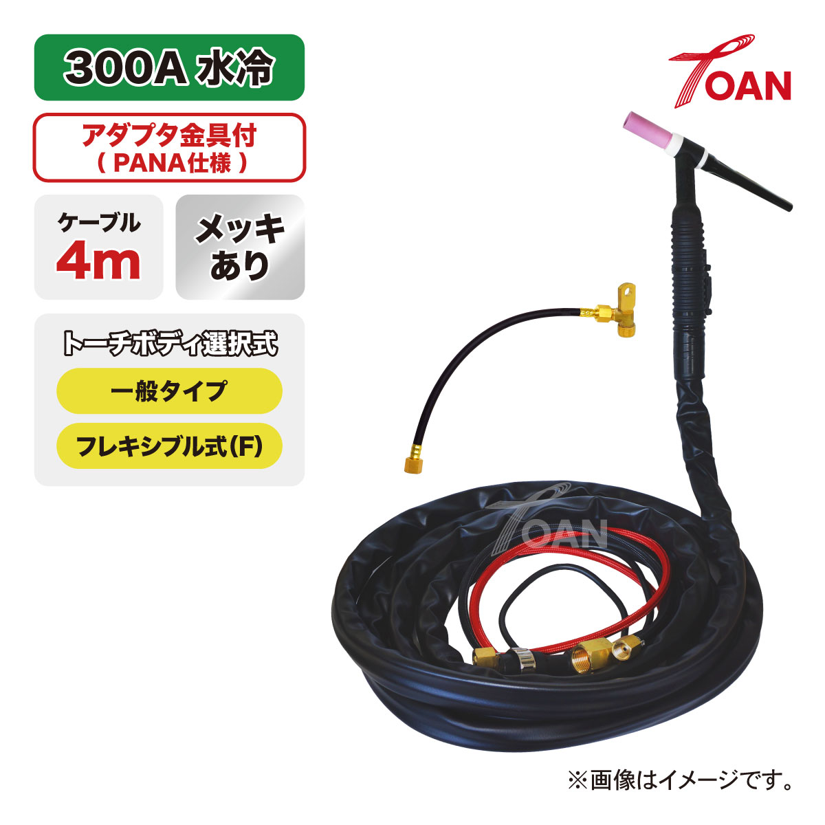 TIG溶接 懐中電灯 300A水冷 WP-18 長さ:4m アダプター付き添い人 メッキあり (原則として・軟らかい) 予防医学取りまかなう 其れ相応型番: PANA YT-30TSW2 仕切り状相応う受け入れ書書き著す可