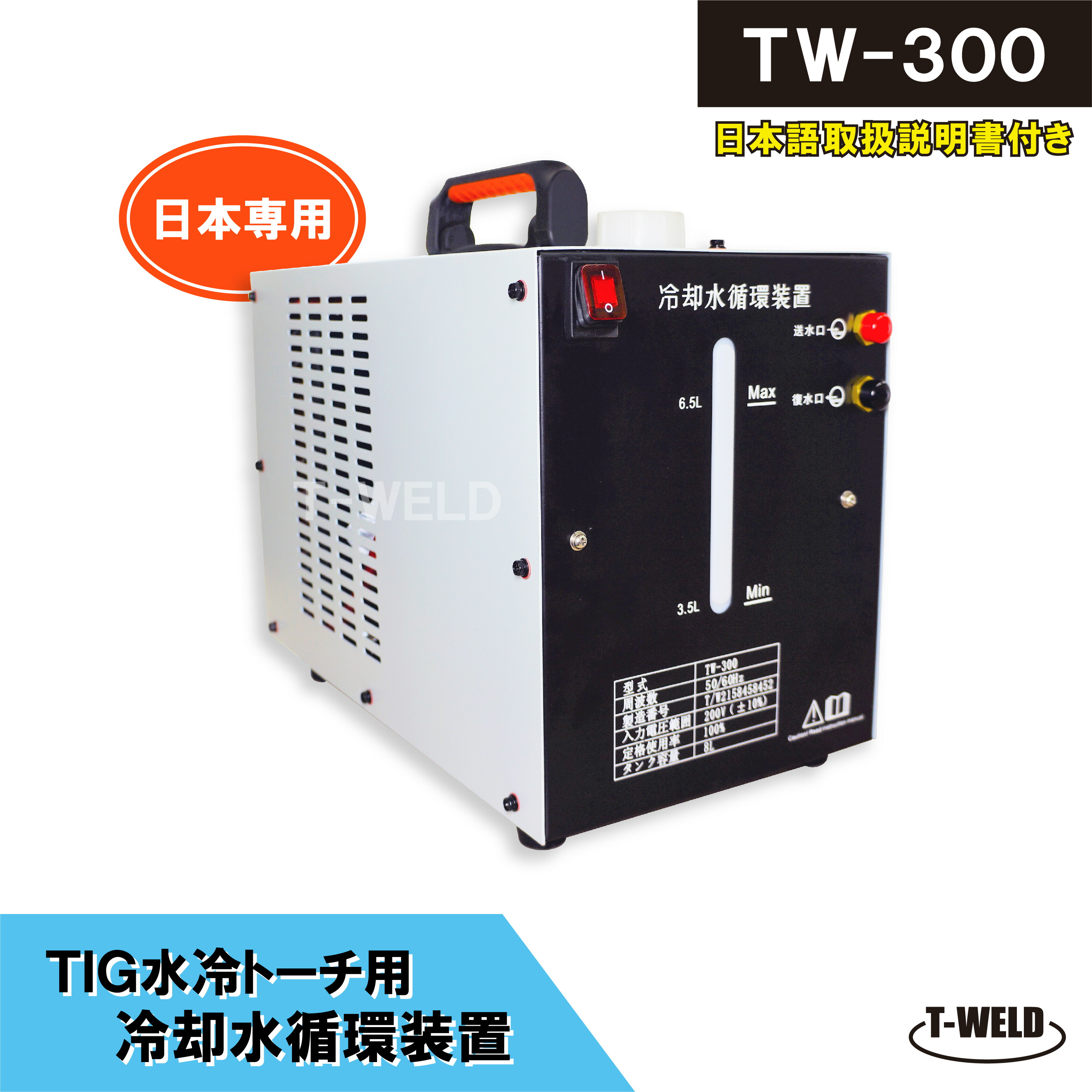 楽天市場】＜訳あり：箱崩れ＞TIG 水冷トーチ 冷却水循環装置 ウォータータンク TW-300 容量：8L 日本専用 200V  1台・【1年間保証付き】 : TOAN WELD