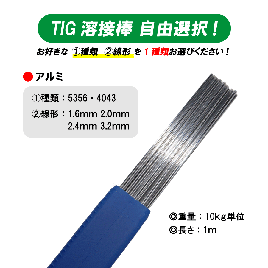 TIG 溶接棒 アルミ 5356 4043 適合 長さ 大特価!!