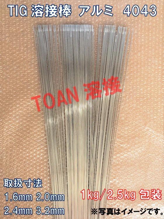 楽天市場】Tigアルミ溶接棒1.6mm×1m A5356-BY適合 CE認定 1KG : TOAN WELD