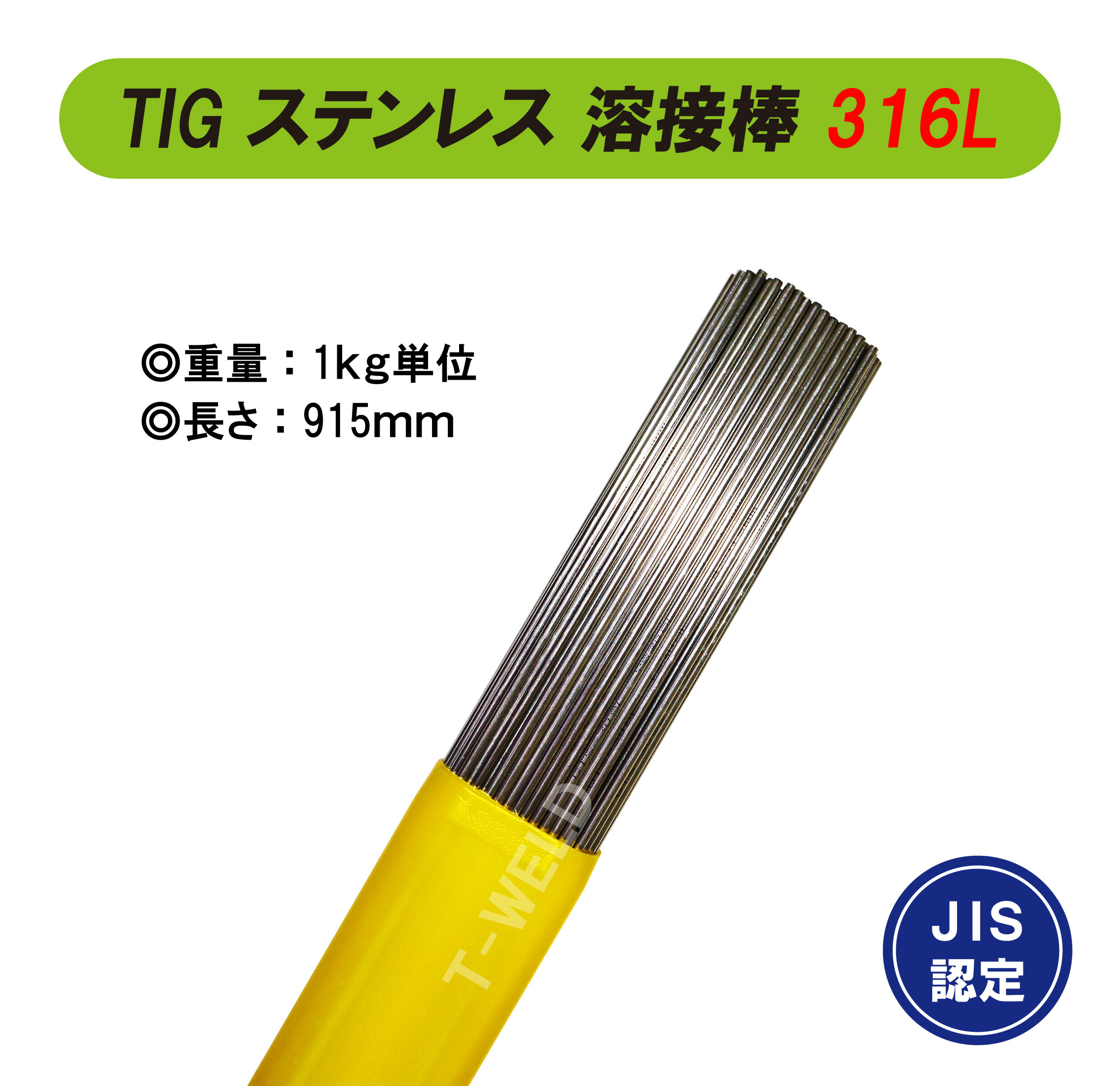 楽天市場】TIG ステンレス 溶接棒 ＜ JIS認定 あり＞ TIG 316L 長さ：915mm 線形 2.4mm 1kg：TOAN WELD